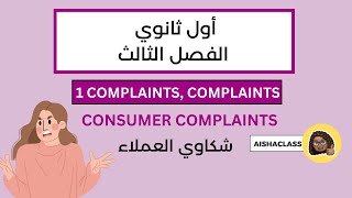الفصل الثالث |أول ثانوي | Consumer Complaints درس إنجليزي