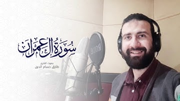 سورة آل عمران كاملة - Surat A'l Imran | طارق حسام الدين