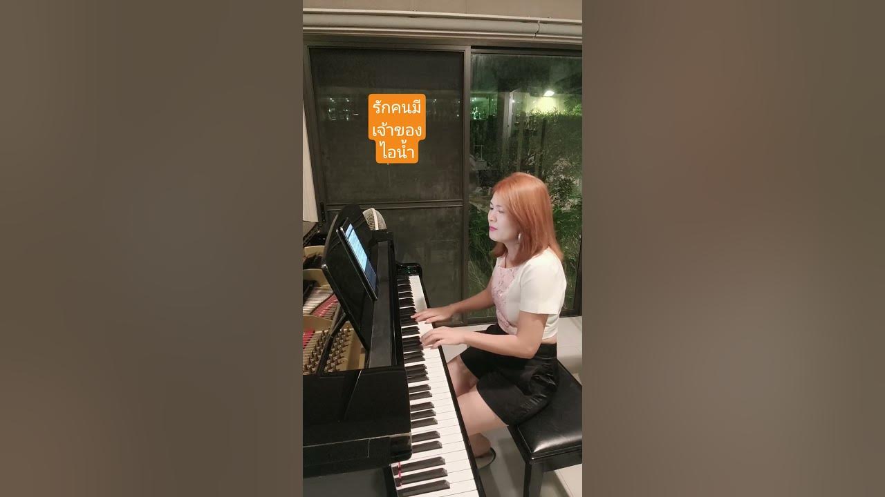 รักคนมีเจ้าของ-ไอน้ำ|piano cover by อุ๋ย Tel.081-6551965 #piano #อุ๋ยเดี่ยวเปียโน #cover