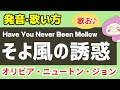 【歌い方】そよ風の誘惑 / オリビア・ニュートン・ジョン Have You Never Been Mellow - バイリンガルが歌い方を本気で解説！✳︎フリガナ歌詞付き