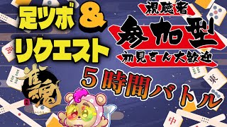 【#雀魂】参加型麻雀！足ツボ＆お願い叶えます配信【#Vtuber / #北のあらくま / #参加型 #麻雀】