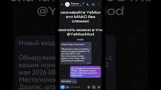 тгк - @YeMaxMod YeMax - безопасная модификация на мессенджер МАКС. #max #макс #мем #mrbeast #прикол