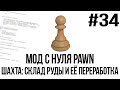 Мод с нуля SAMP #34 | Шахта: склад руды и её переработка [PAWN/PAWNO]