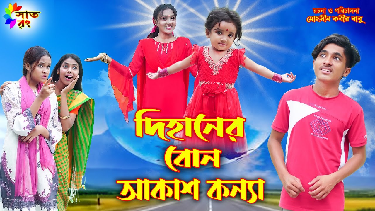 দিহানের বোন আকাশ কন্যা | bengali fairy tales | dihaner natok | dihan | bihar | rihan | Sat Rong