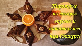 Энергии больше, чем в Сникерсе: Пирожные из тыквы с орехами!