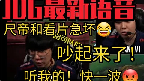 JDG賽後語音曝光！Kanavi和尺帝吵起來了！急到用韓語交流！ #lmsd - 天天要聞