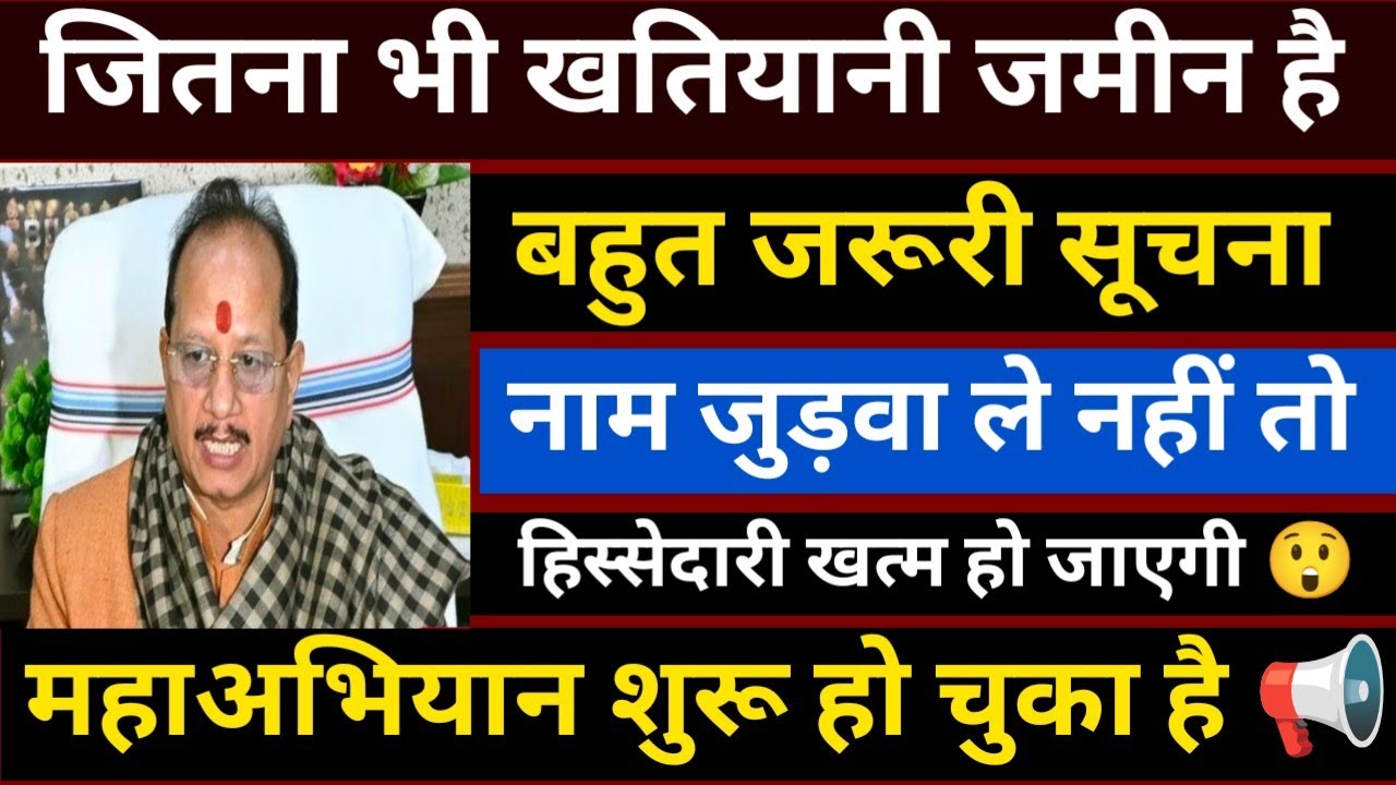 खतियानी रैयत बहुत जरूरी सूचना 😲 अपना नाम जुड़वा ले नहीं तो जमीन में हिस्सेदारी खत्म 📢 Bihar jamin 