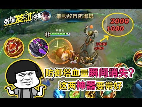 【王者荣耀-荣耀发财快报】全英雄就他无伤拆塔最潇洒，这两件神器很关键！