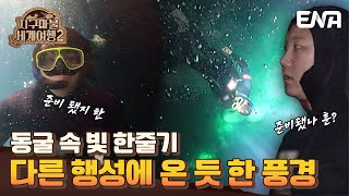 [#지구마불세계여행2] | 다른 행성에 온 듯한 말이 안나오는 풍경... | EP11 | ENA 채널 | 토요일 저녁 7시 50분