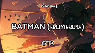 BATMAN (แบทแมน) - GTK 🎶🎧