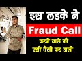 नकली पैसो के स्क्रीनशॉट भेज कर Fraud Call वाले को रुला डाला😂😂