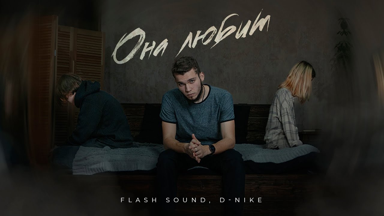 Она любила - MACLOVE., D-Nike (Official Video)