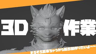 【Blender作業雑談】そろそろ夏来ちゃうから新衣装作りたいよ～～編【琉峨】#Vtuber #ケモノ系Vtuber #雑談 #3D #warudo #blender