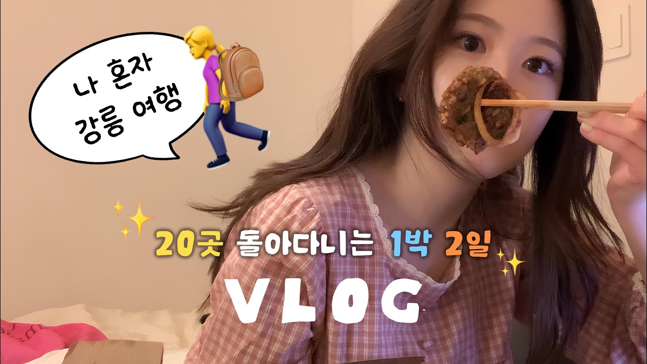 🚶‍♀️뚜벅이 J가 말아주는💖알찬 강릉 1박 나 혼자 여행 브이로그〰️ 20곳 돌아다님! 강릉소품샵 추천,향수만들기,강릉중앙시장,옥수수빙수,푸딩,장칼국수,독립서점,그리고 감자..🥔