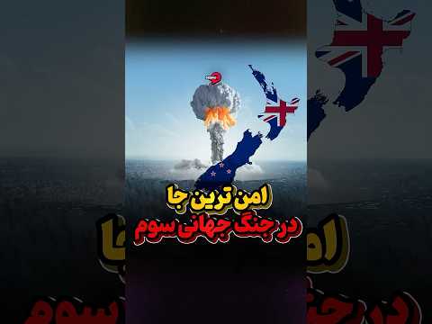 امن ترین جا در جنگ جهانی بعدی