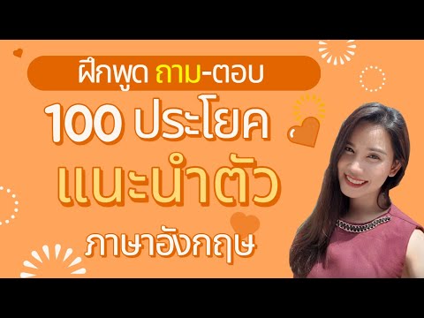 ฝึกพูดถามตอบข้อมูลส่วนตัวทั่่วไป แนะนำตัวภาษาอังกฤษ สามารถนำไปใช้แนะนำตัวสัมภาษณ์งาน