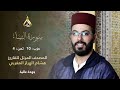 سورة النساء الحزب 10 الثمن 4 تلاوة الشيخ هشام الهراز برواية ورش عن نافع من طريق الأزرق