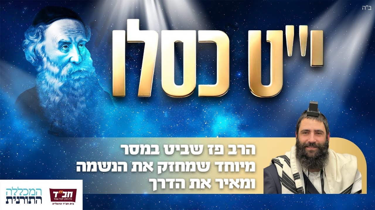 י״ט כסלו - הרב פז שביט