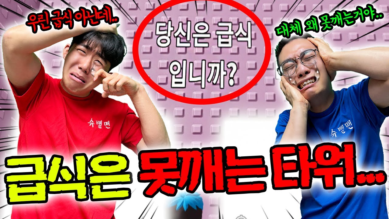 급못타 만든 사람 당장 나와!!! 빨리 안나와?!!