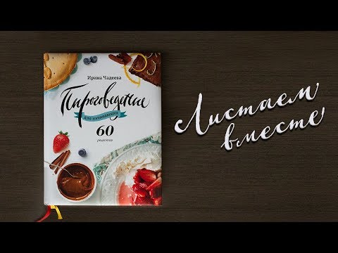 Пироговедение для начинающих, Ирина Чадеева / Обзор книг