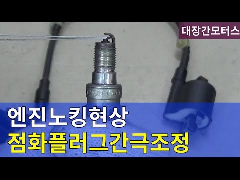 #107 점화플러그 간극조정 spark plug gap adjustment