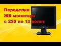 Переделка ЖК монитора с 220 на 12 вольт.