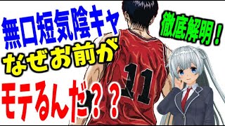 【スラムダンク】流川がモテるって、おかしくね？と言う男子の声が多発してたから...