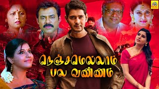 Nenjamellam Pala Vannam Tamil Full Movie| Mahesh Babu, Venkatesh, Samantha,Anjali |SuperHit Movie#HD