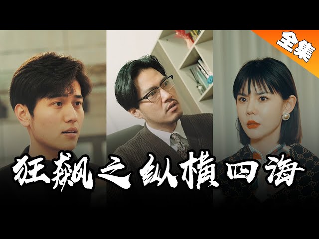 [MULTI SUB]窮小伙遭到惡毒老婆毒手，意外穿越，這一次我要逆襲而上！【最新全集】#短剧 #都市 #总裁 #穿越 《狂飙之纵横四海》 class=