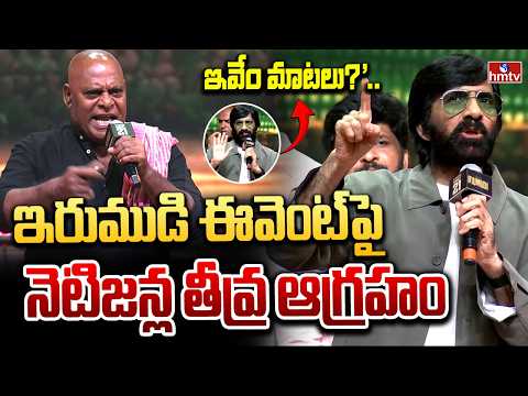 ఇరుముడి ఈవెంట్‌లో రవితేజ,అజయ్ ఘోష్ వ్యాఖ్యల వివాదం |Irumudi  Pre Release Event |Raviteja |Ajay Ghosh - HMTVNEWS