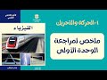 ملخص الوحدة الأولى عاشر فيزياء