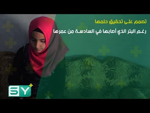 تصمم على تحقيق حلمها رغم البتر الذي أصابها في السادسة من عمرها