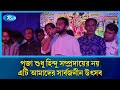 পূজা শুধু হিন্দু সম্প্রদায়ের নয় এটি আমাদের সার্বজনীন উৎসব | Puja | Rtv News