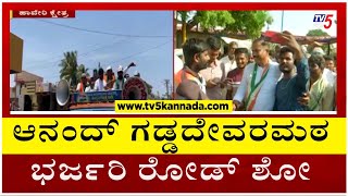 ಆನಂದ್ ಗಡ್ಡದೇವರಮಠ ಜೊತೆ ಕೈ ನಾಯಕರ ಭರ್ಜರಿ ರೋಡ್​ ಶೋ..! | Anandswamy Gaddadevarmath | Tv5 Kannada