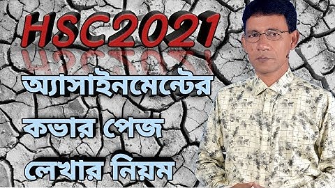 HSC-2021|| এইচ.এস.সি-২০২১|| অ্যাসাইনমেন্ট এর কভার পেজ লেখার নিয়ম