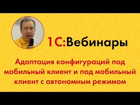 3. Адаптация конфигураций под мобильный клиент и под мобильный клиент с автономным режимом