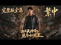 💥【全集】抢先看 |《sss天神令:见令如见王》王者回城遭羞辱,亮令全城臣服!#AI #真人AI短剧 #都市 #drama #短劇  #逆襲 #情感