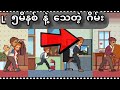 ၅မိနစ်နဲ့ သေတဲ့ ဂိမ်း (Life is a game)