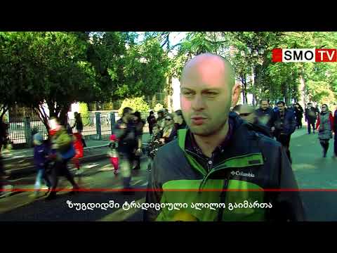 ზუგდიდში ტრადიციული ალილო გაიმართა