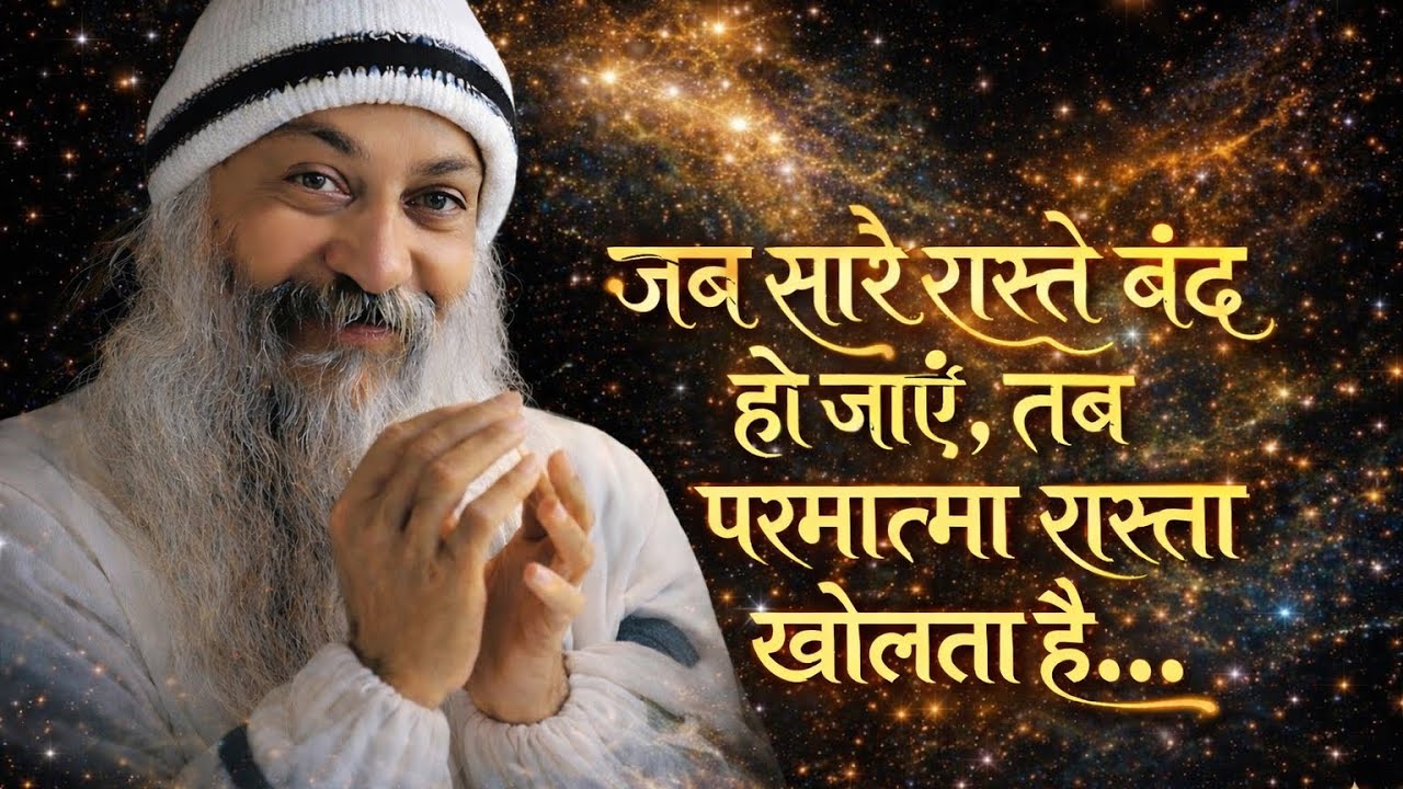 OSHO - जब सारे रास्ते बंद हो जाये तब परमात्मा रास्ता खोलता है | Osho Hindi Spiritual Speech 