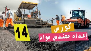 كورس مهندس مواد | اختبار المخروط الرملي + الحسابات