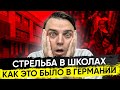 🇩🇪 Как Германия защищает детей от стрельбы в школах?