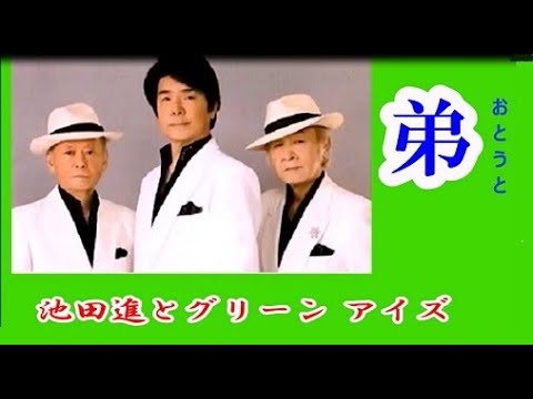 弟池田進/グリーンアイズ