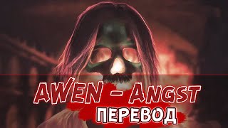 AWEN - ANGST // ПЕРЕВОД НА РУССКИЙ, КАРАОКЕ НА РУССКОМ (EeOneGuy)