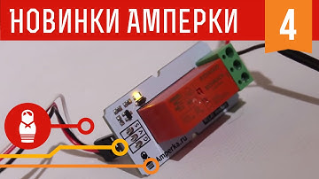 Высоковольтные новинки. Железки Амперки #4