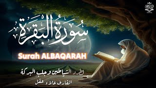 سورة البقرة (كاملة) رقية للمنزل وعلاج للسحر للقارئ علاء عقل - Surah Al-Baqarah Full by Alaa Aql