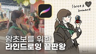 왕초보를 위한 라인드로잉 / 사진 위에 그림그리기 / 프로크리에이트 강좌 / 꿀팁, 초보맞춤