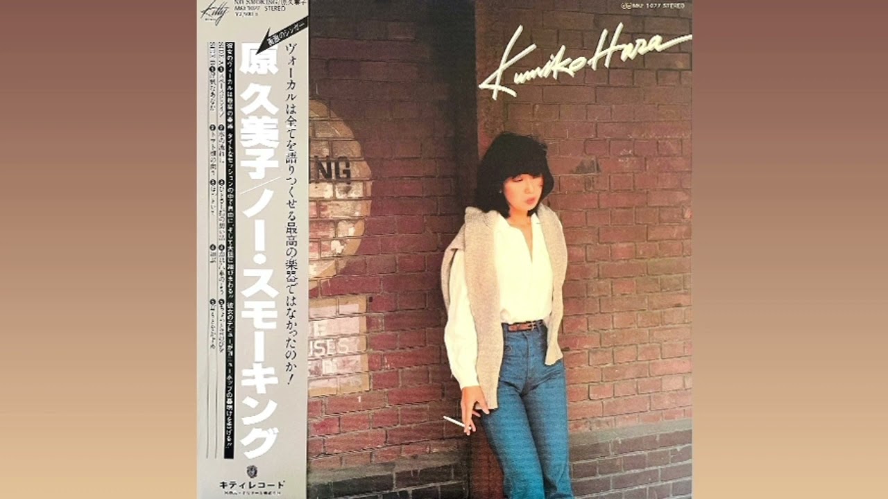原久美子 Kumiko Hara - No Smoking (Full Album) (1977) - YouTube