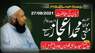 Hazrat Molana Mufti Muhammad Ijaz Sb/Zuban ki Hifazat/زبان كی حفاظت