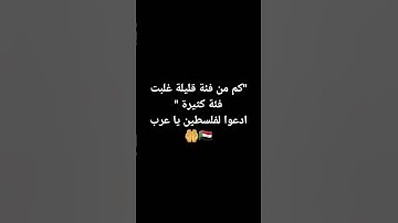 فلسطين حرة#تلاوة #قرآن #طوفان #فلسطين #free #عاجل#انتصار